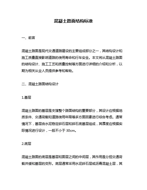 混凝土路面结构标准