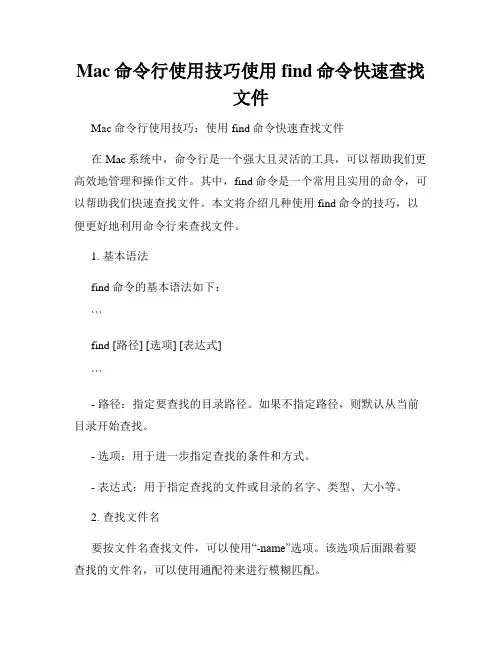 Mac命令行使用技巧使用find命令快速查找文件