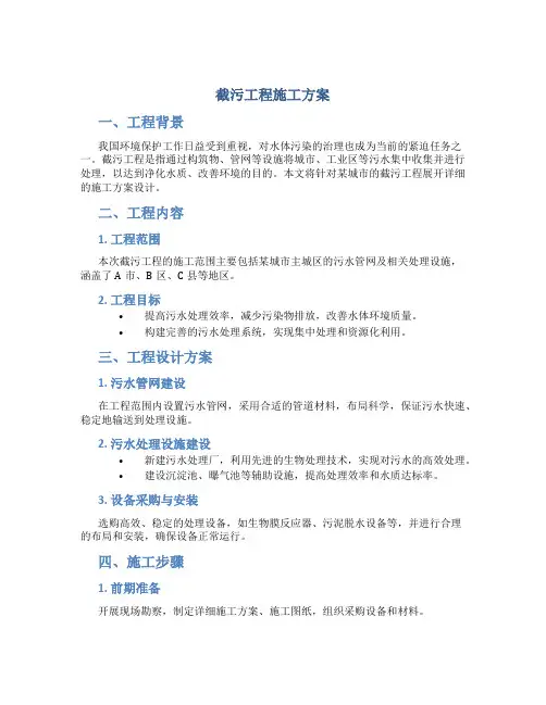 截污工程施工方案