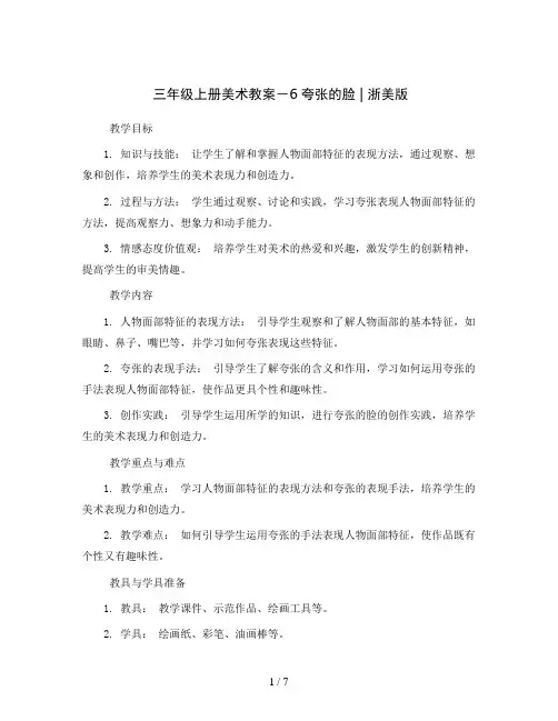 三年级上册美术教案-6夸张的脸 ｜浙美版