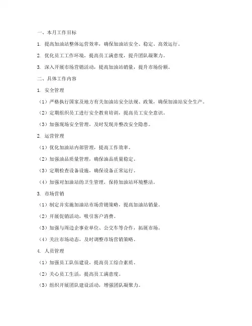 加油站站长每月工作计划