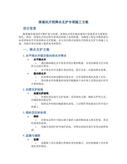 深基坑开挖降水支护专项施工方案