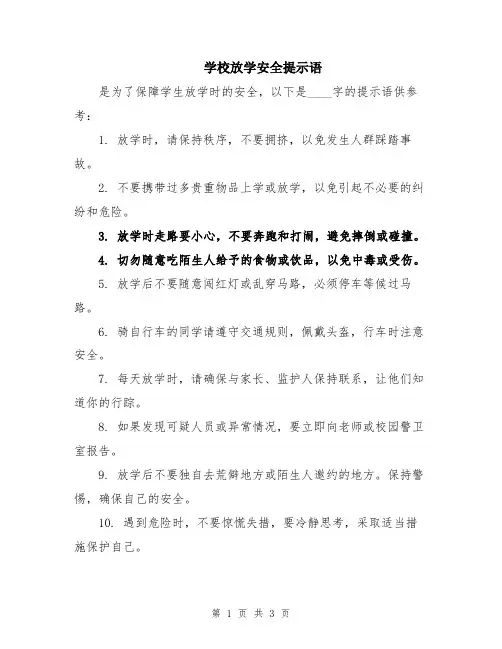 学校放学安全提示语