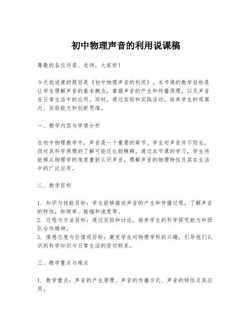 初中物理声音的利用说课稿