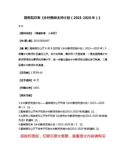 国务院印发《乡村教师支持计划（2015-2020年）》