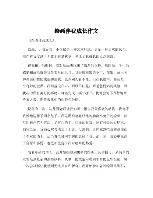 绘画伴我成长作文