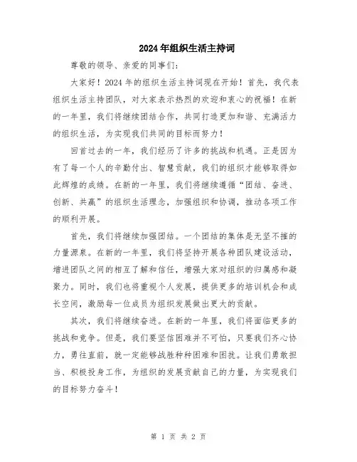 2024年组织生活主持词