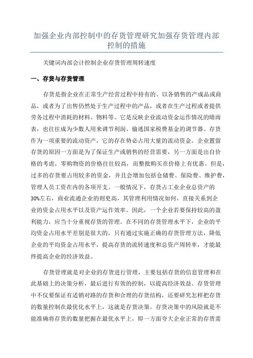 加强企业内部控制中的存货管理研究加强存货管理内部控制的措施