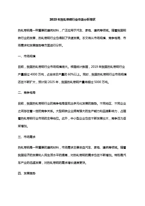 2023年热轧带钢行业市场分析现状