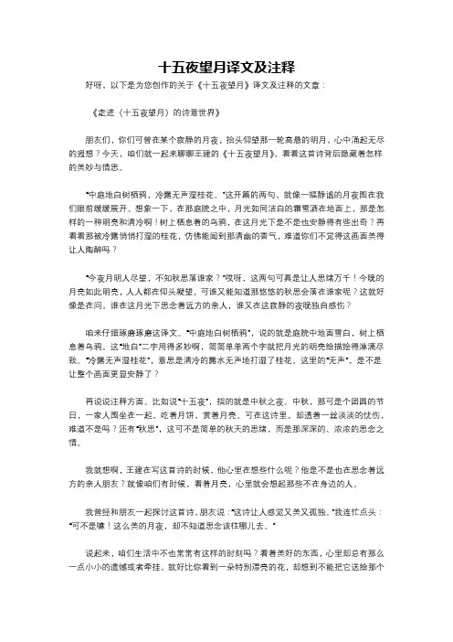 十五夜望月译文及注释