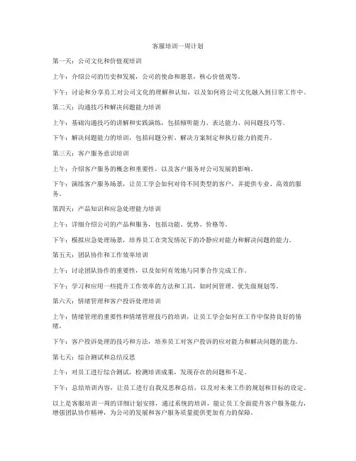 客服培训一周计划