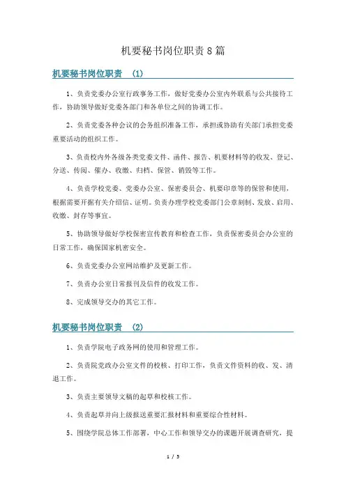 机要秘书岗位职责8篇