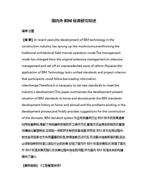 国内外BIM标准研究综述