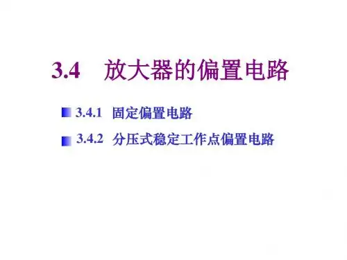 放大器的偏置电路.