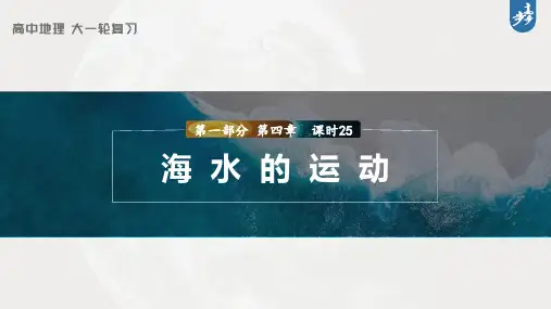 2023年高考地理一轮复习(新人教版) 第1部分 第4章 课时25 海水的运动