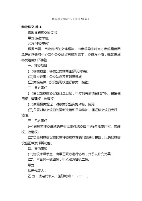 物业移交协议书（通用18篇）