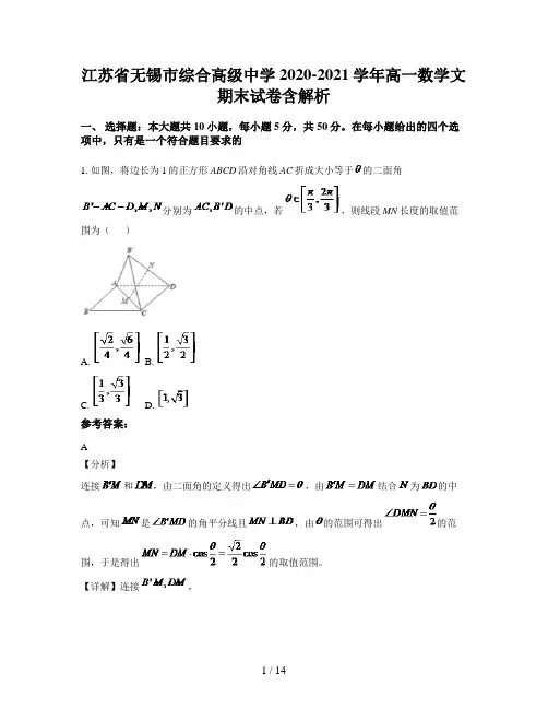 江苏省无锡市综合高级中学2020-2021学年高一数学文期末试卷含解析