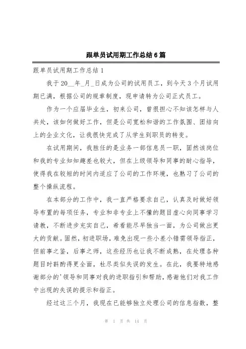 跟单员试用期工作总结6篇