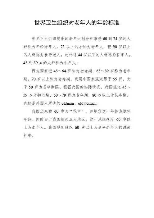 世界卫生组织对老年人的年龄标准