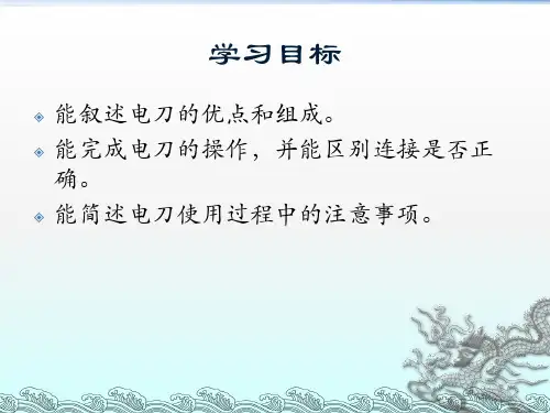 电刀的使用ppt课件