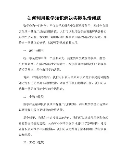如何利用数学知识解决实际生活问题