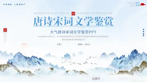 唐诗宋词古代文学鉴赏ppt模板