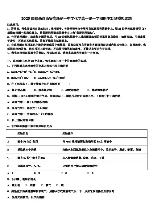 2025届陕西省西安高新第一中学化学高一第一学期期中监测模拟试题含解析