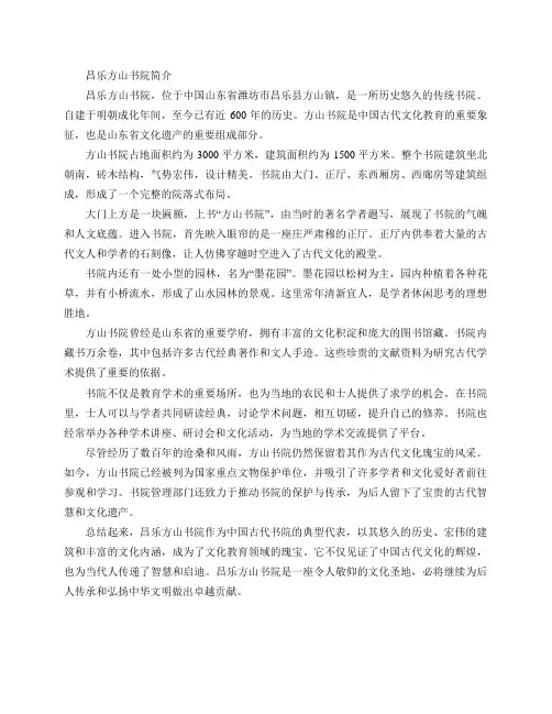 昌乐方山书院简介