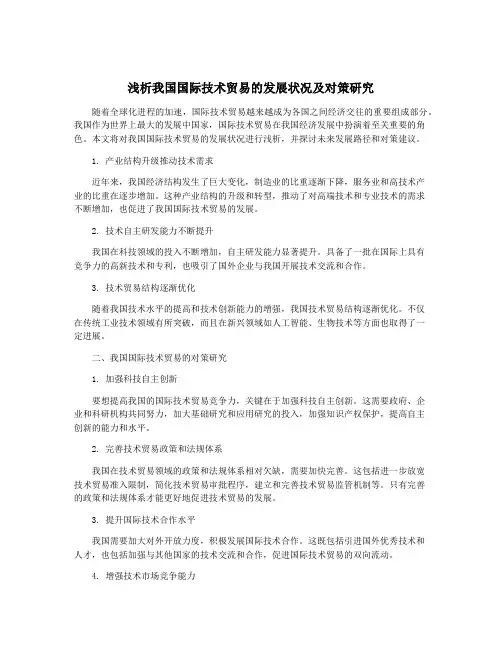 浅析我国国际技术贸易的发展状况及对策研究