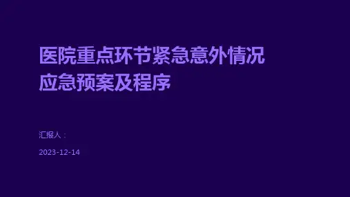 医院重点环节紧急意外情况应急预案及程序