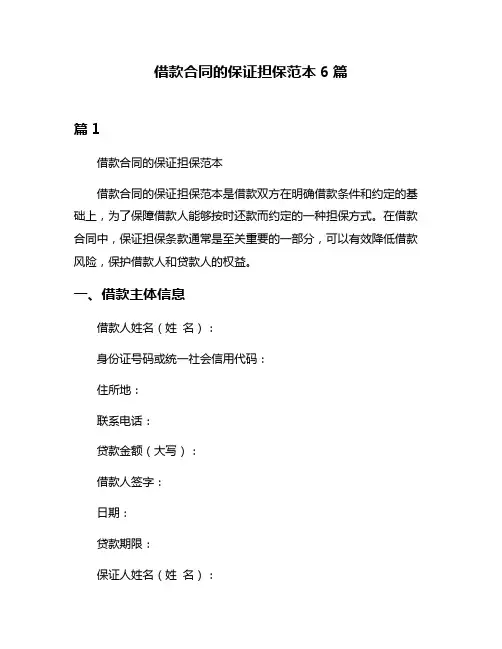 借款合同的保证担保范本6篇