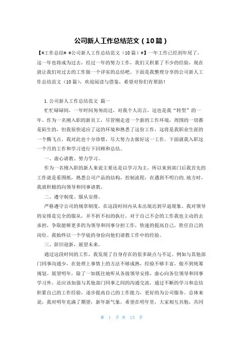 公司新人工作总结范文(10篇)