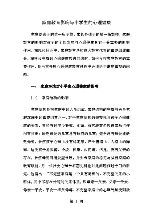 家庭教育影响与小学生的心理健康
