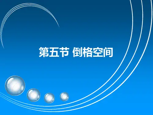 1.5 倒格空间+1.8晶体的X射线衍射