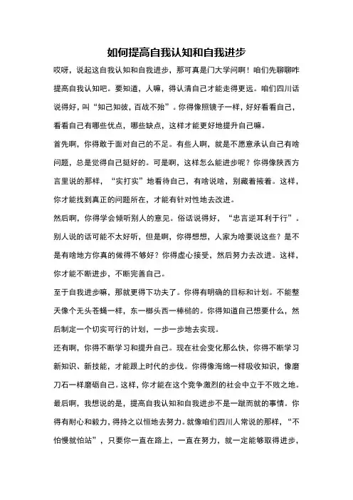 如何提高自我认知和自我进步