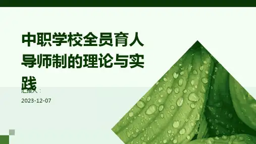 中职学校全员育人导师制的理论与实践