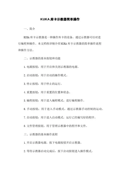 KUKA库卡机器人示教器简单操作