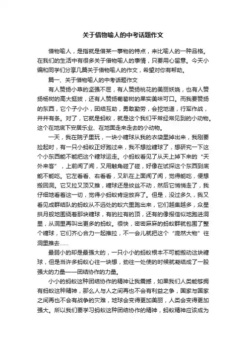 关于借物喻人的中考话题作文