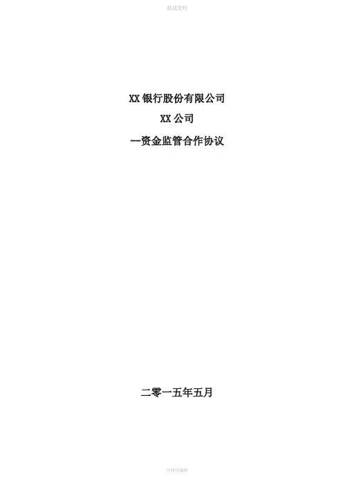 XX银行公司资金监管合作协议