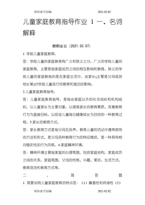 电大《儿童家庭教育指导〉形成性考核册-作业1及答案之欧阳索引创编
