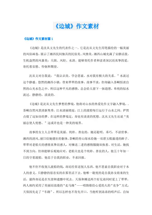 《边城》作文素材
