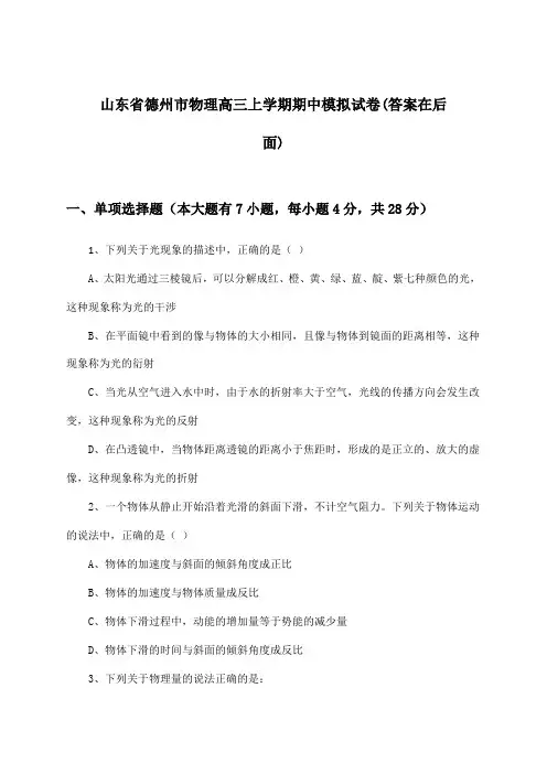 山东省德州市高三上学期期中物理试卷及解答参考