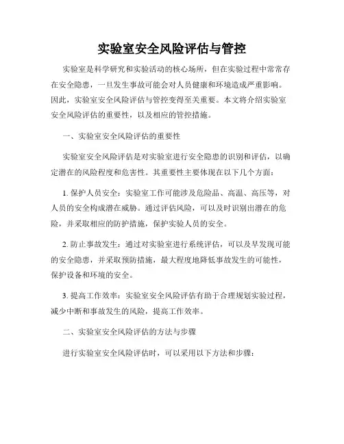 实验室安全风险评估与管控