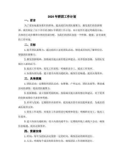 2024年群团工作计划
