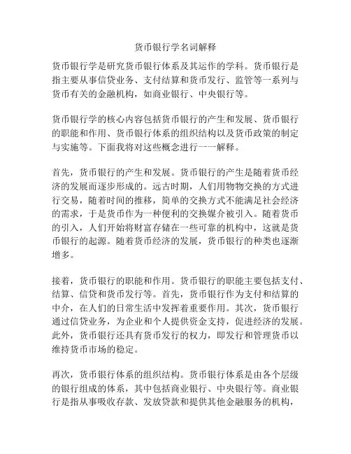 货币银行学名词解释