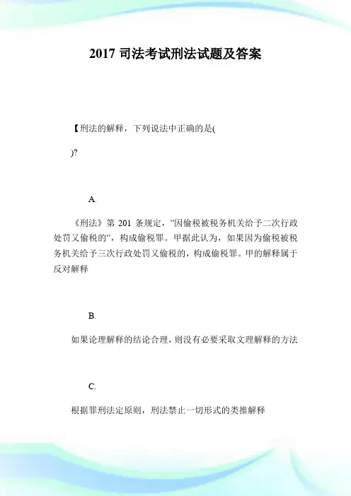 2020司法考试刑法试题及答案完整篇.doc