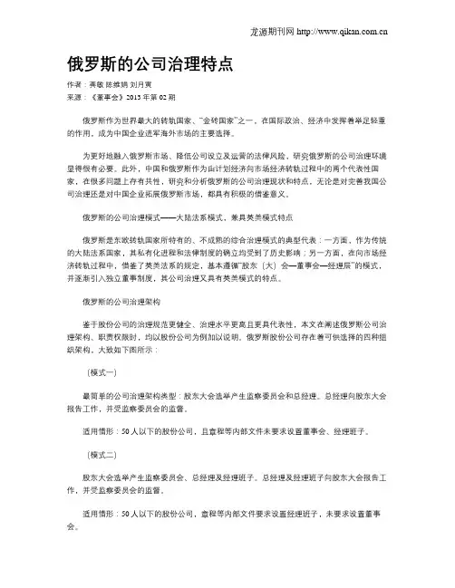 俄罗斯的公司治理特点