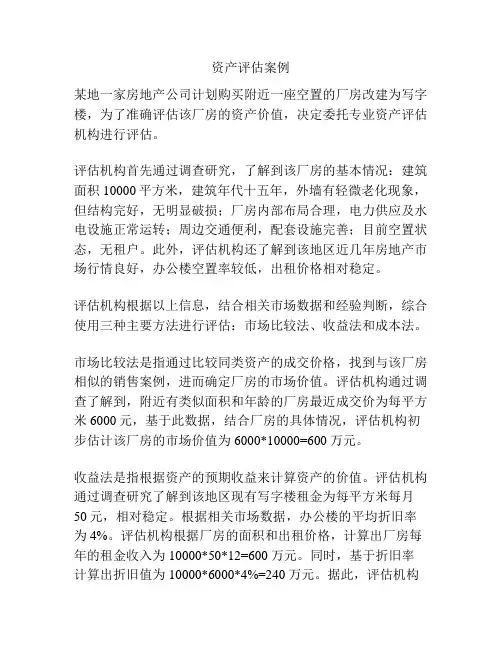 资产评估案例
