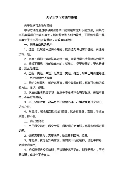 尖子生学习方法与策略