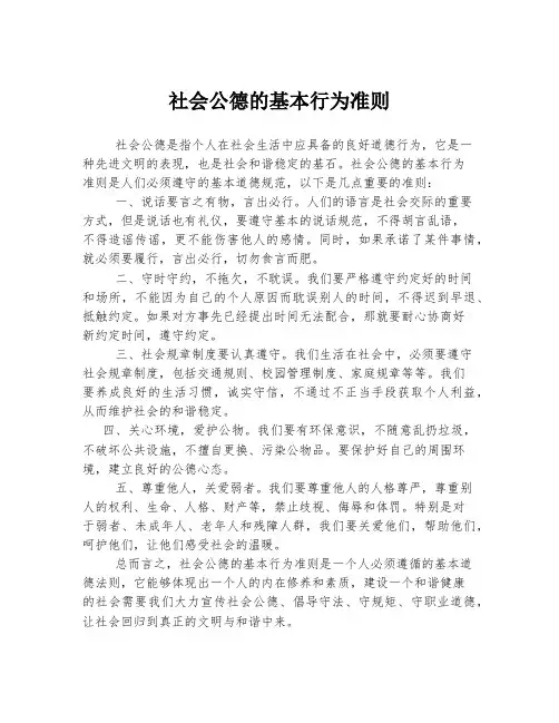 社会公德的基本行为准则